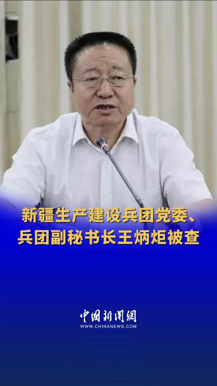 新疆生产建设兵团党委、兵团副秘书长王炳炬被查