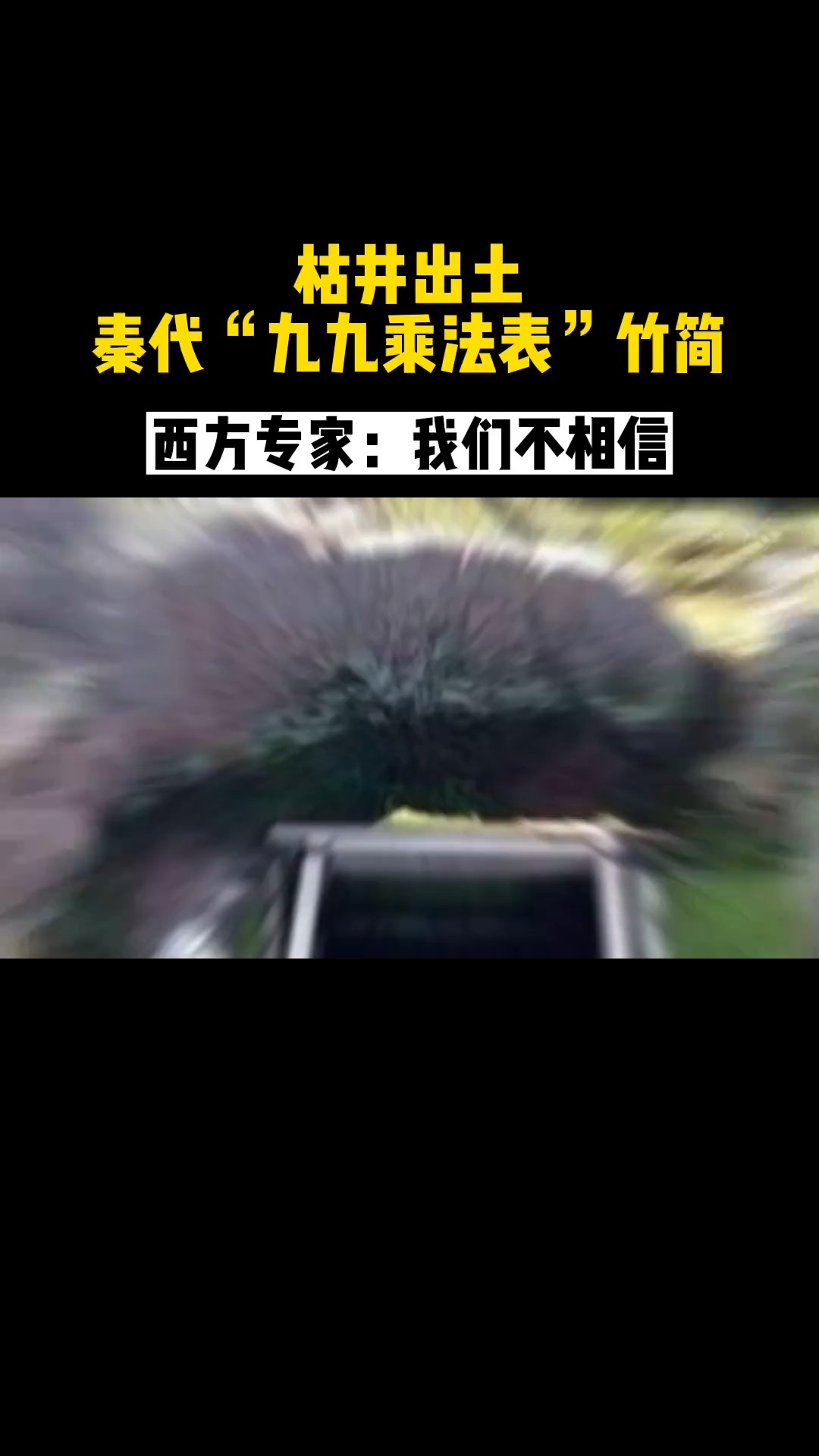 秦朝九九乘法口诀表竹简,西方学者:不可能