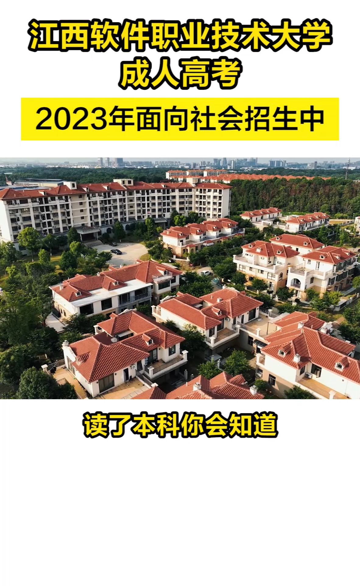 你知道吗,江西软件职业大学成人高考,2023年面向社会开放招生了!#江西软件职业大学#本科#成人学历#成人高考#成考报名倒计时