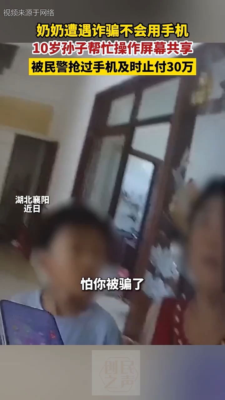 奶奶遭遇诈骗不会用手机 10岁孙子帮忙操作屏幕共享 被民警抢过手机及时止付30万