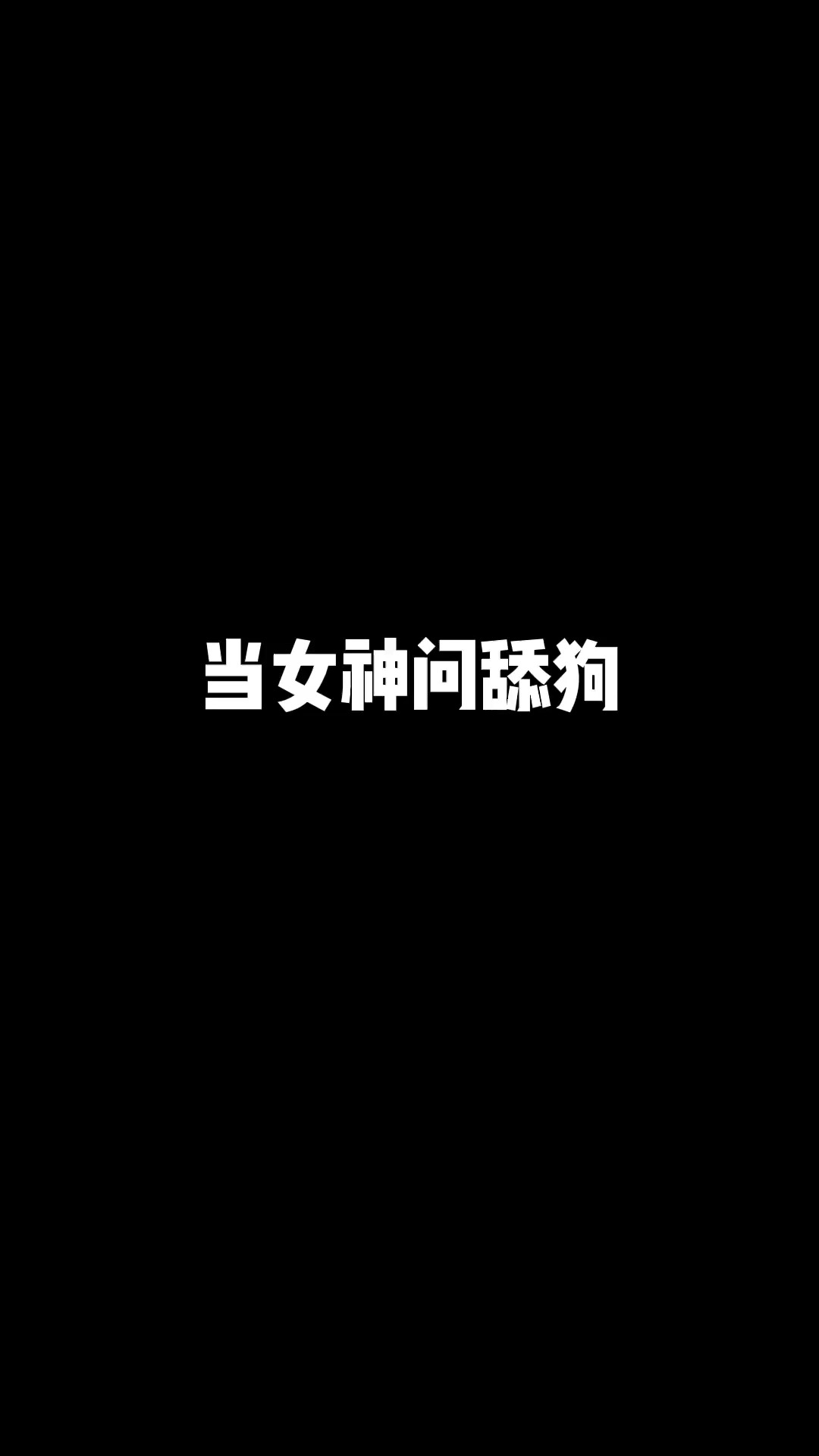 给大家推荐一本书,书名叫《舔狗的自我修养》