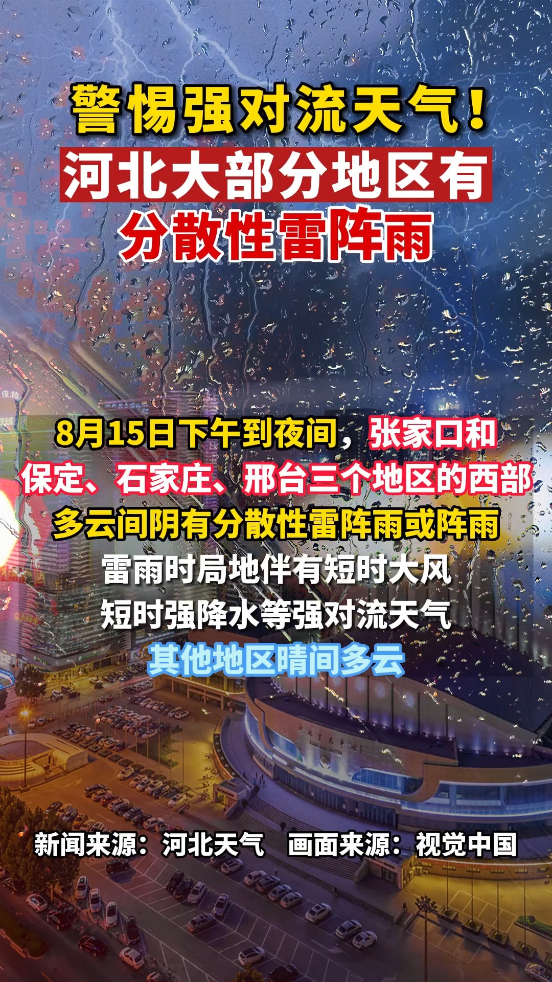 河北省气象台8月15日11时发布天气预报:河北大部分地区有分散性雷阵雨 (来源:河北天气 )