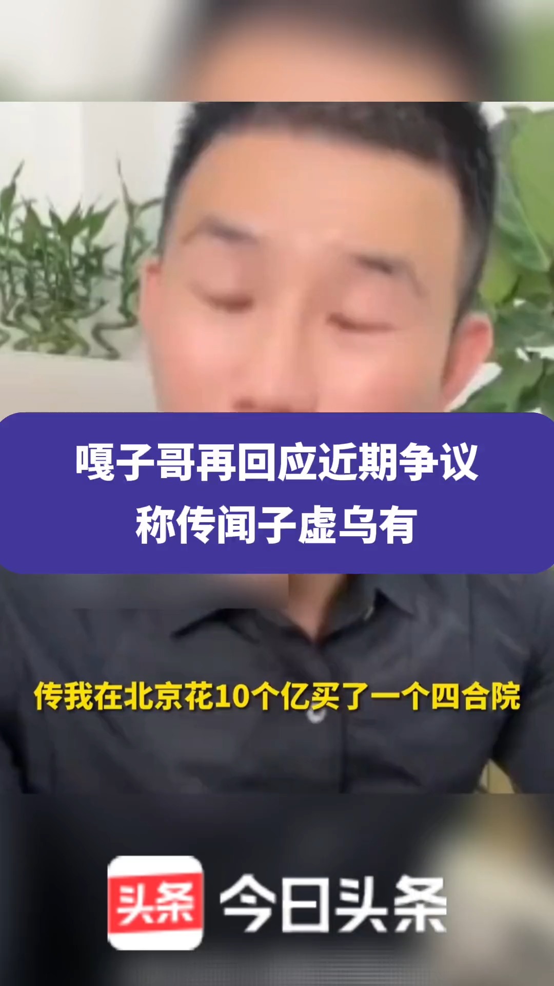 嘎子哥再回应近期争议,称传闻子虚乌有,驰援家乡拉横幅也并非想要高调 #嘎子回应“潘嘎之交” #头条观察