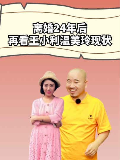 离婚24年后,再看王小利温美玲现状,才明白他们根本不是一路人#温美玲 #刘能 #王小利 #娱乐评论大赏 #明星人物传 