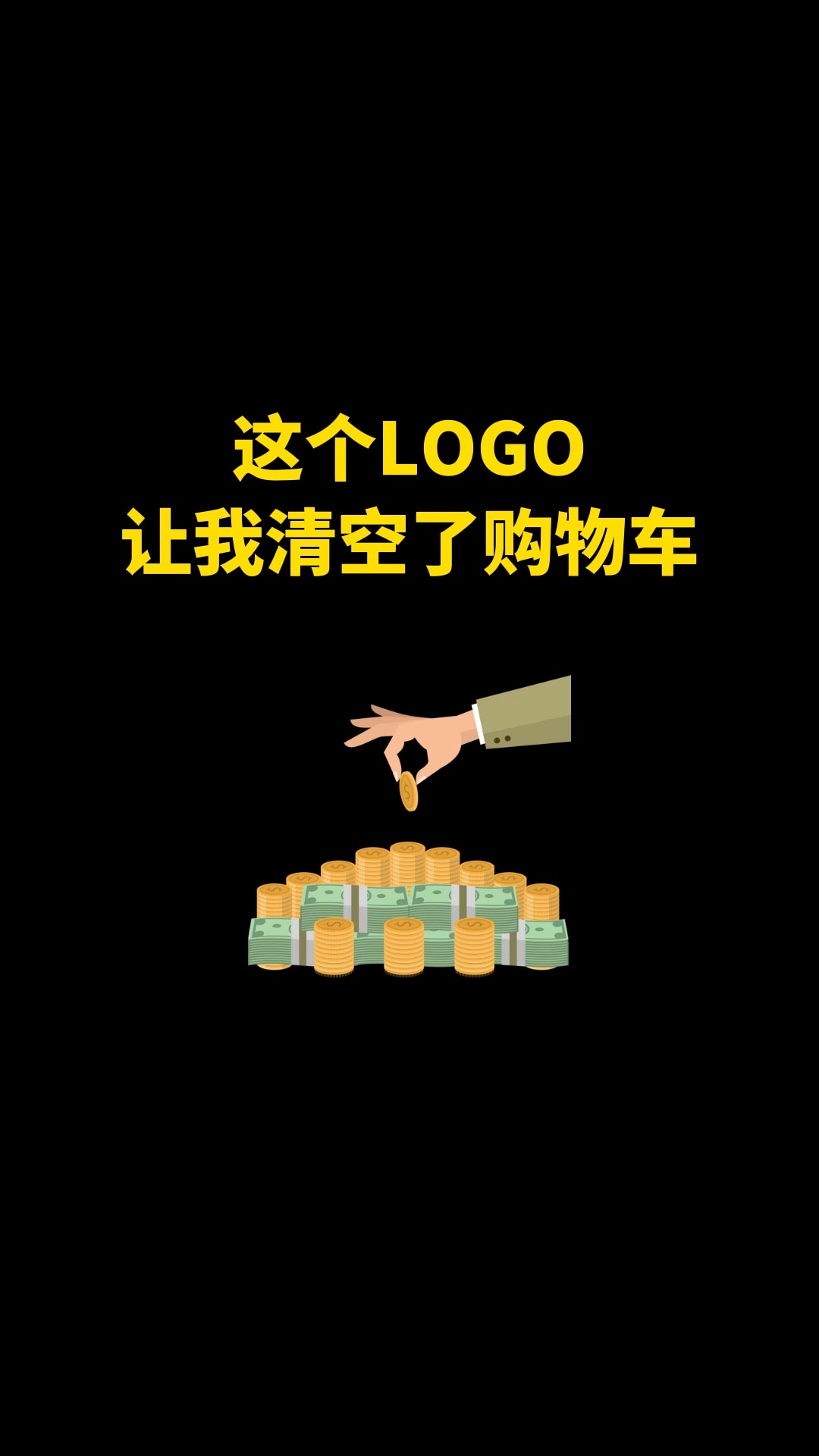 这个LOGO让我清空了购物车#logo设计 #品牌设计 #商标设计 #创意 #创业 #开始上才艺! 