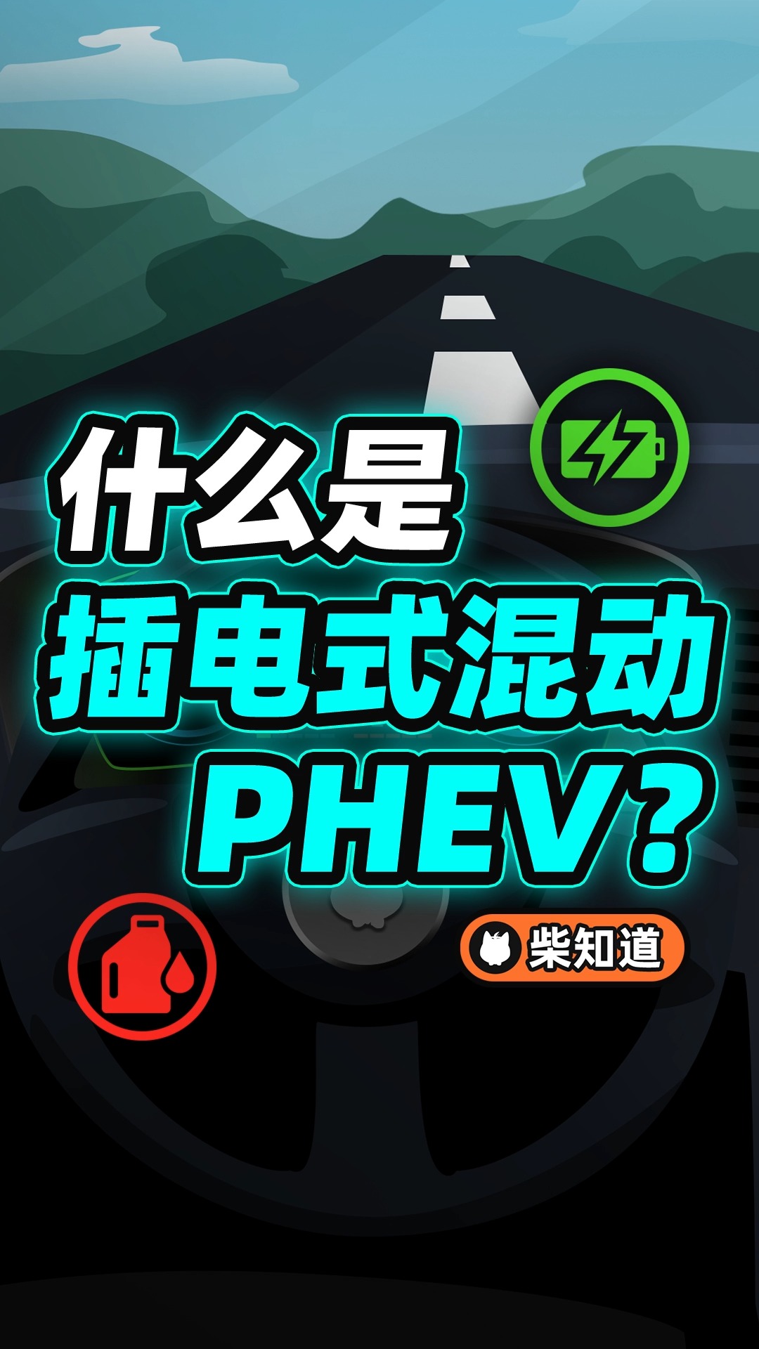 什么是插电式混动PHEV?