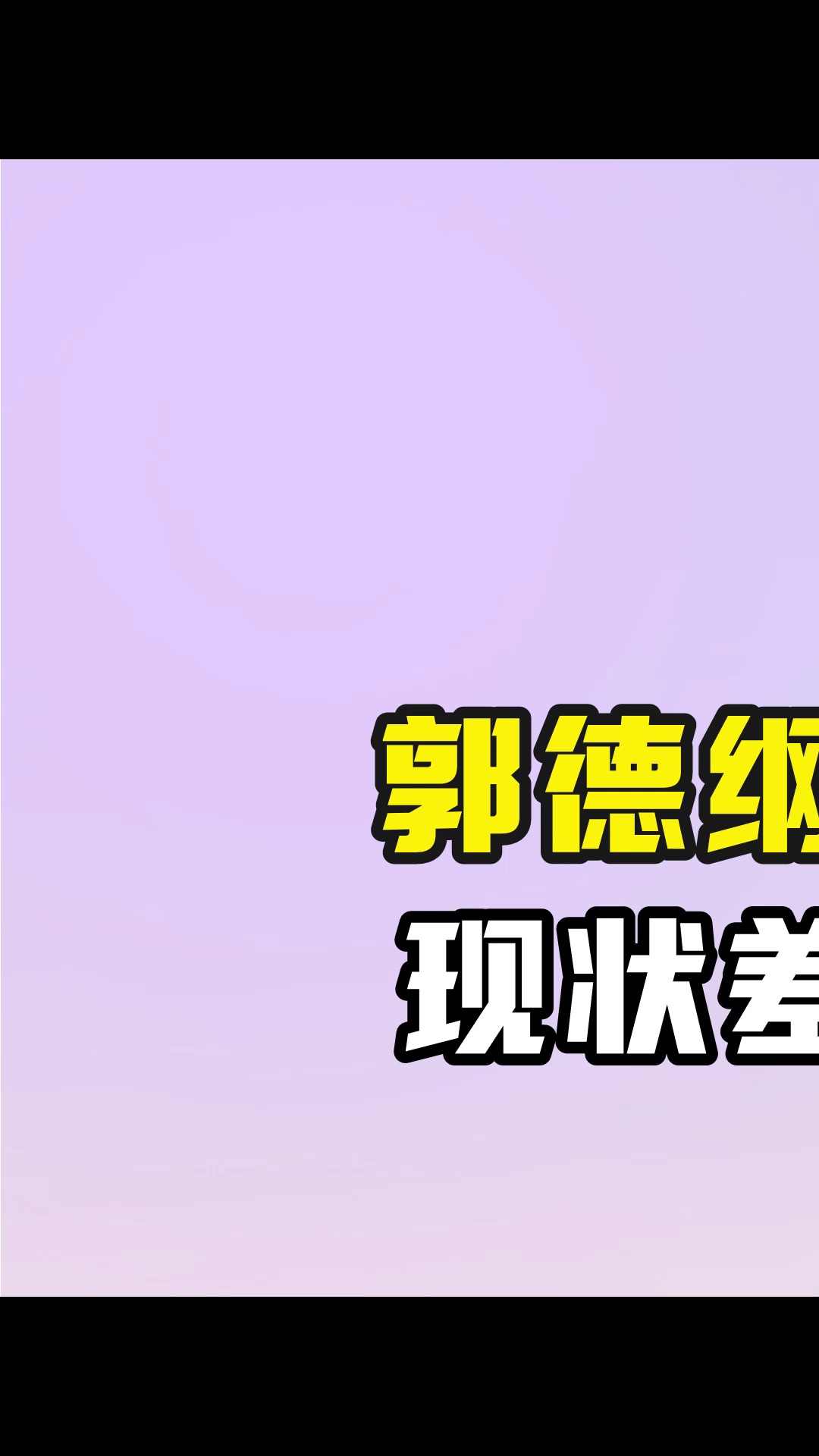 郭德纲胡中惠离婚23年,现状差距堪比云泥之别