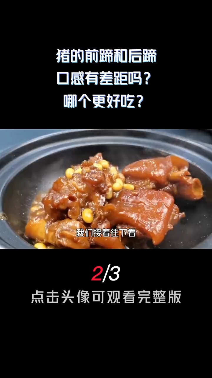 选购猪蹄时,“前蹄”和“后蹄”有什么不一样?弄懂再买不吃亏科普知识猪蹄蛋白质猪涨知识