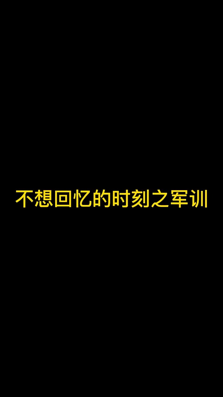  还记得你第一次军训的经历吗?