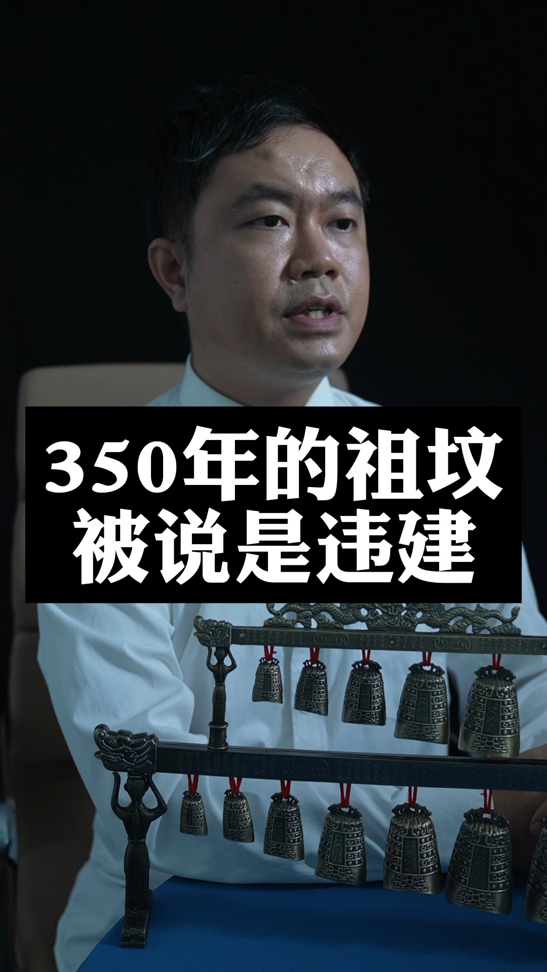 350年的祖坟被说成是违建,不搬走就强制挖祖坟,这到底是为什么?