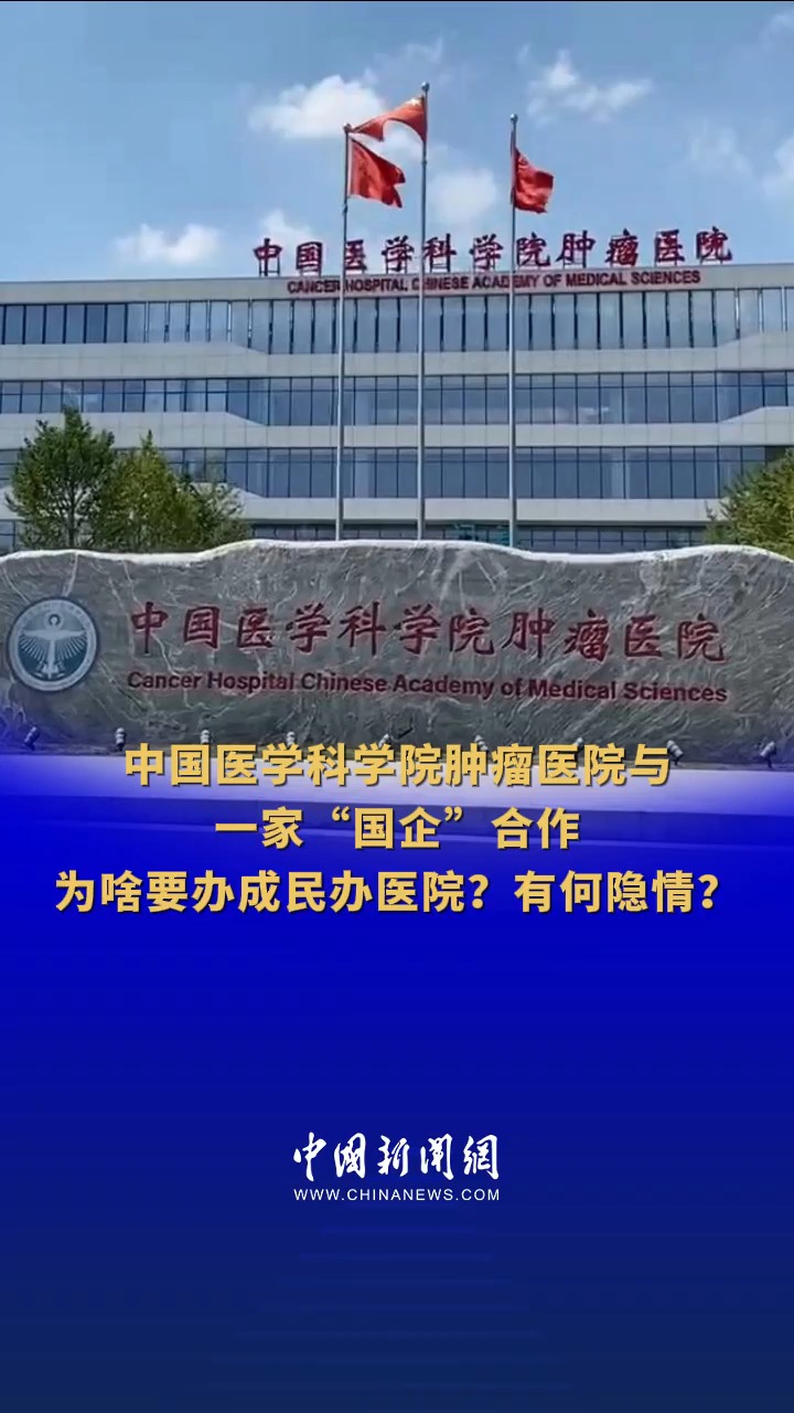 中国医学科学院肿瘤医院与一家“国企”为何办的是民办医院,有何隐情?