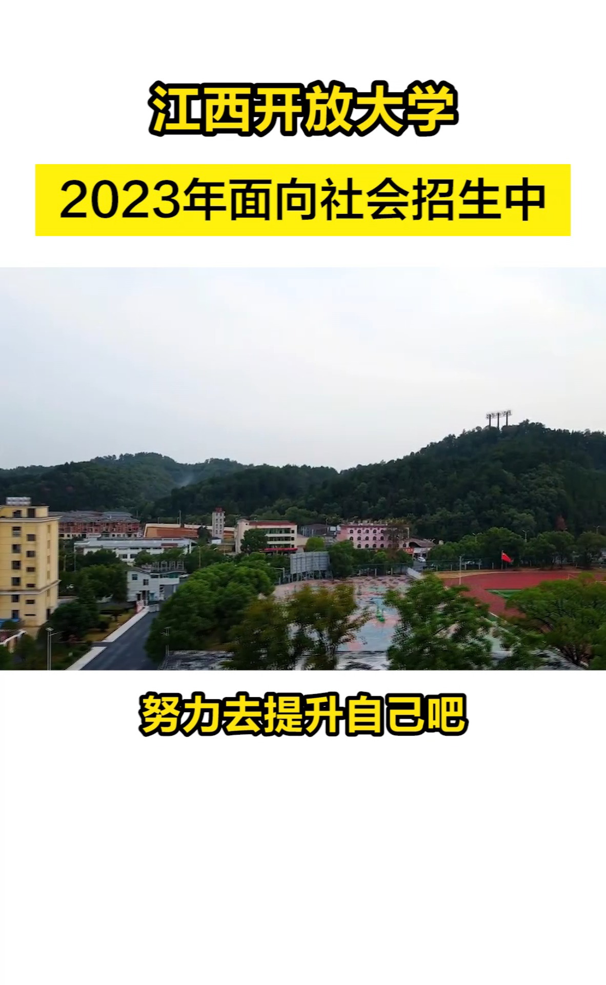 你知道吗,江西开放大学,2023年面向社会开放招生了!#江西开放大学#本科#成人学历#成人高考#成考报名倒计时