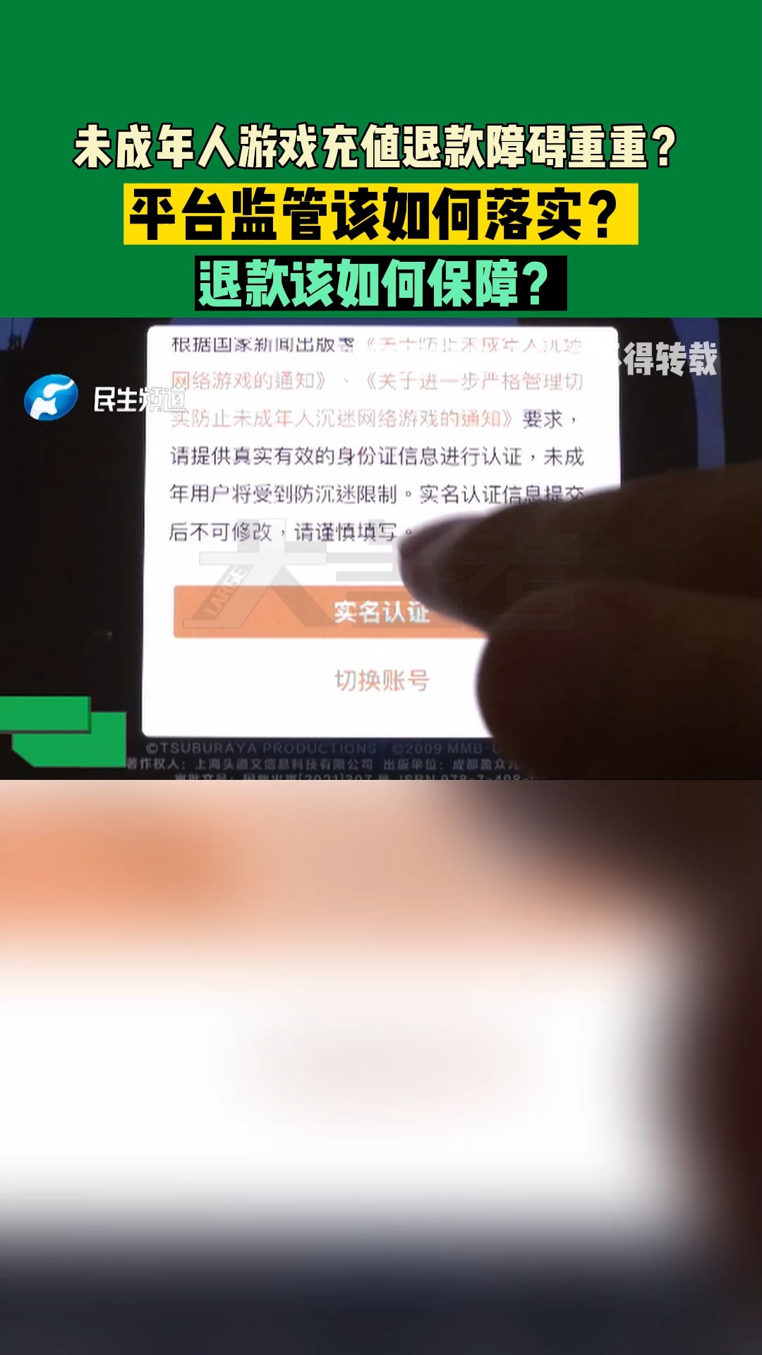 未成年人网游充值退款障碍重重?平台监管该如何落实?退款该如何保障?#游戏充值