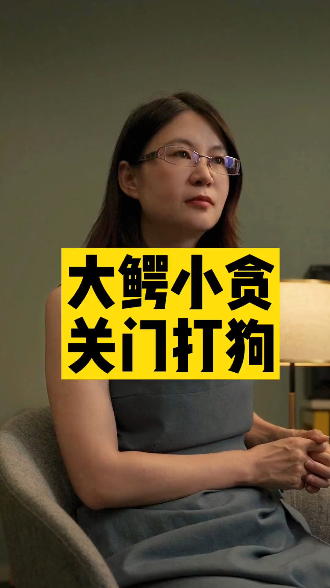 大鳄小贪,玩不过老虎#反腐倡廉#求一个神评加持