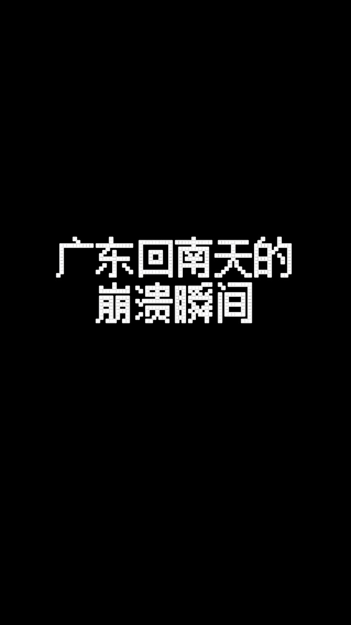  当你在广东 经历回南天……