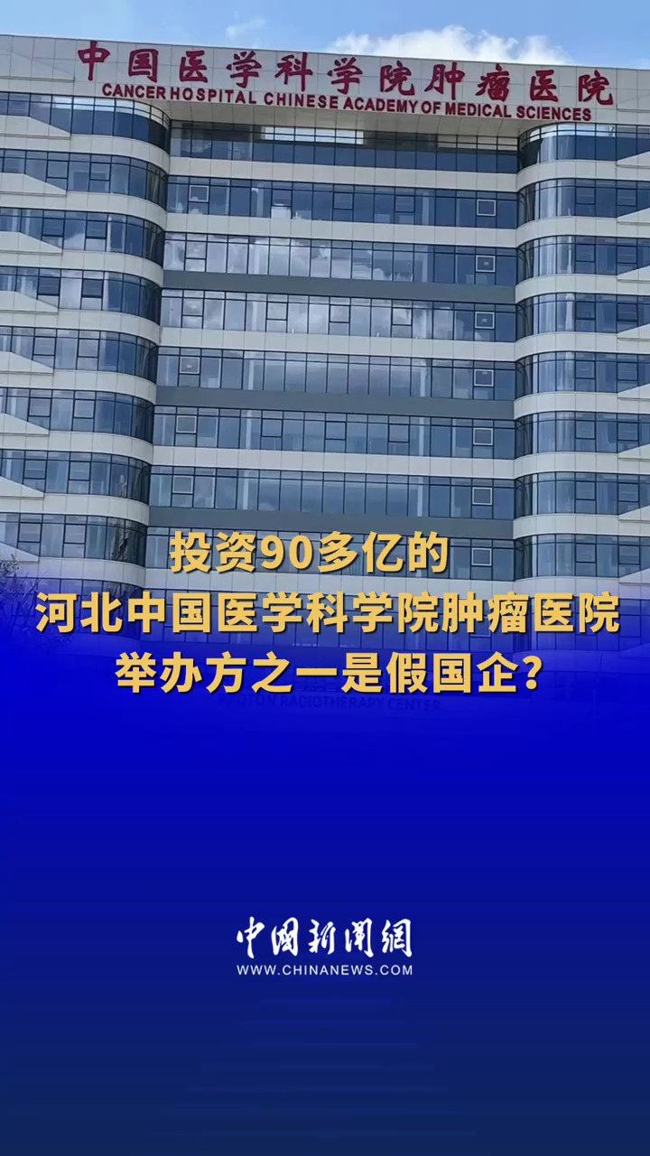 投资90多亿的河北中国医学科学院肿瘤医院 举办方之一是假国企?
