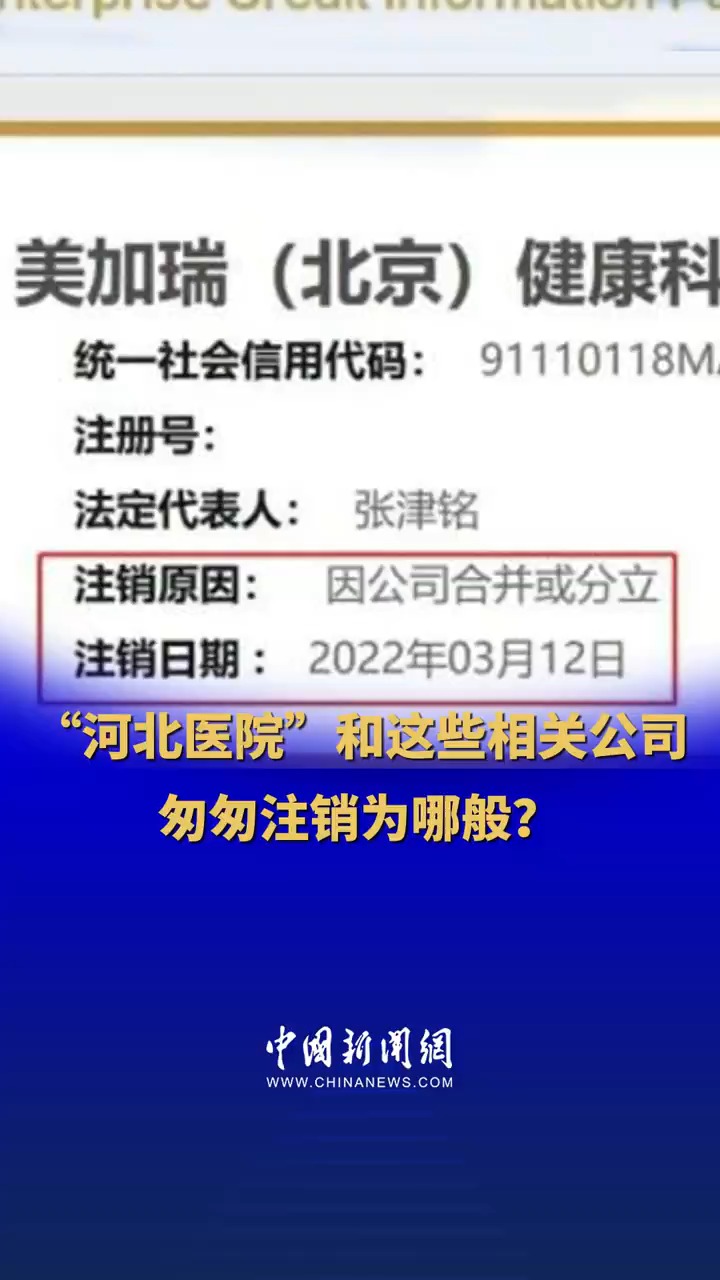 “河北医院”和这些相关公司,匆匆注销为哪般?