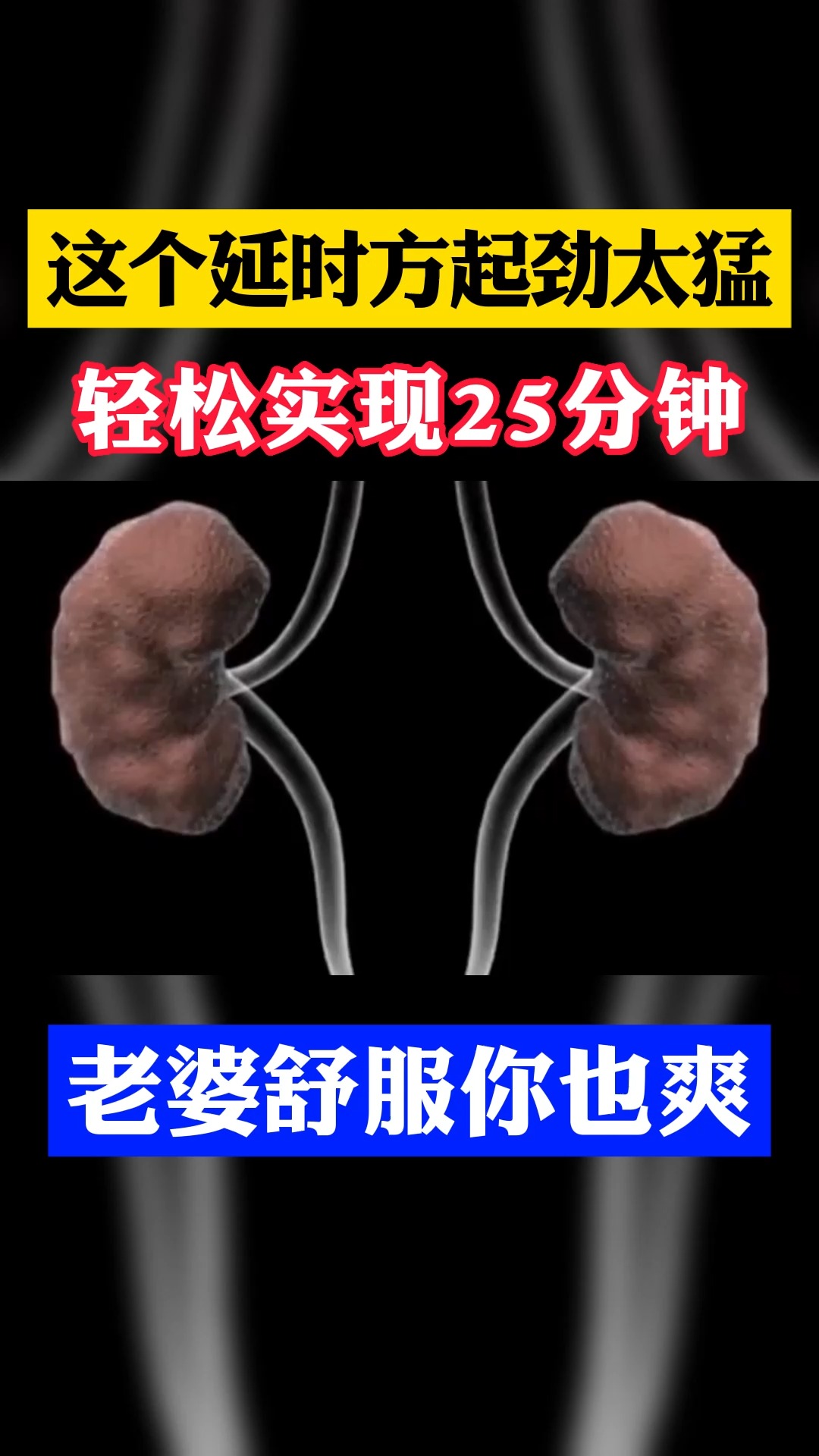 这个延时方起劲太猛了,轻松实现25分钟,老婆舒服你也爽#男性健康 