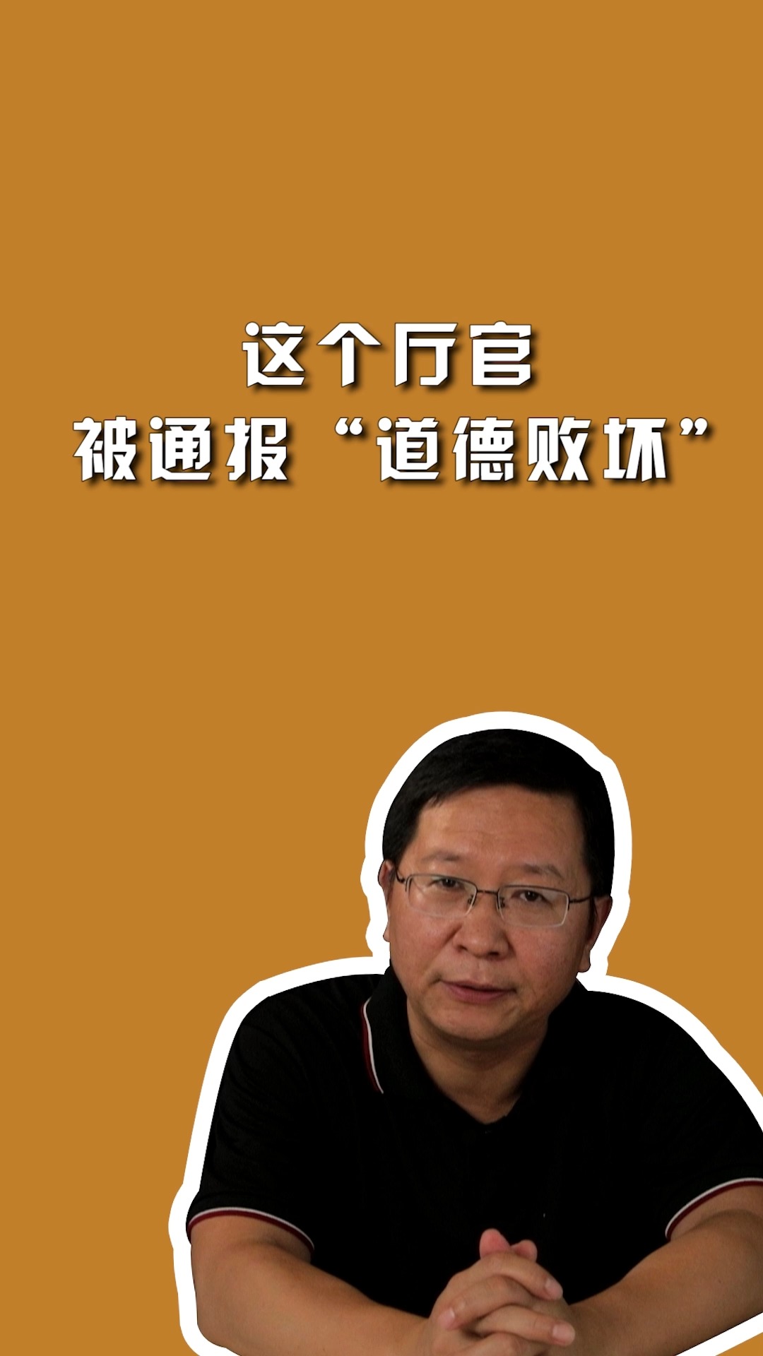 这个厅官被通报“道德败坏”.