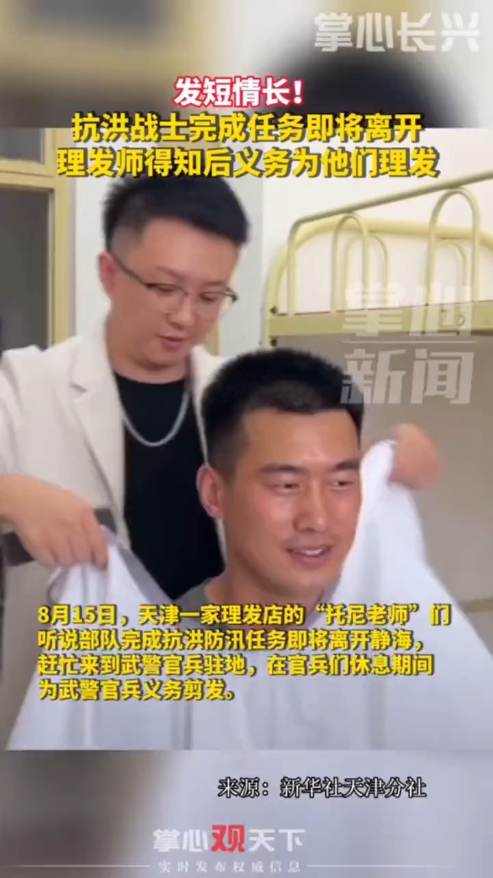 发短情长!抗洪战士完成任务即将离开,理发师得知后义务为他们理发!作者:小月