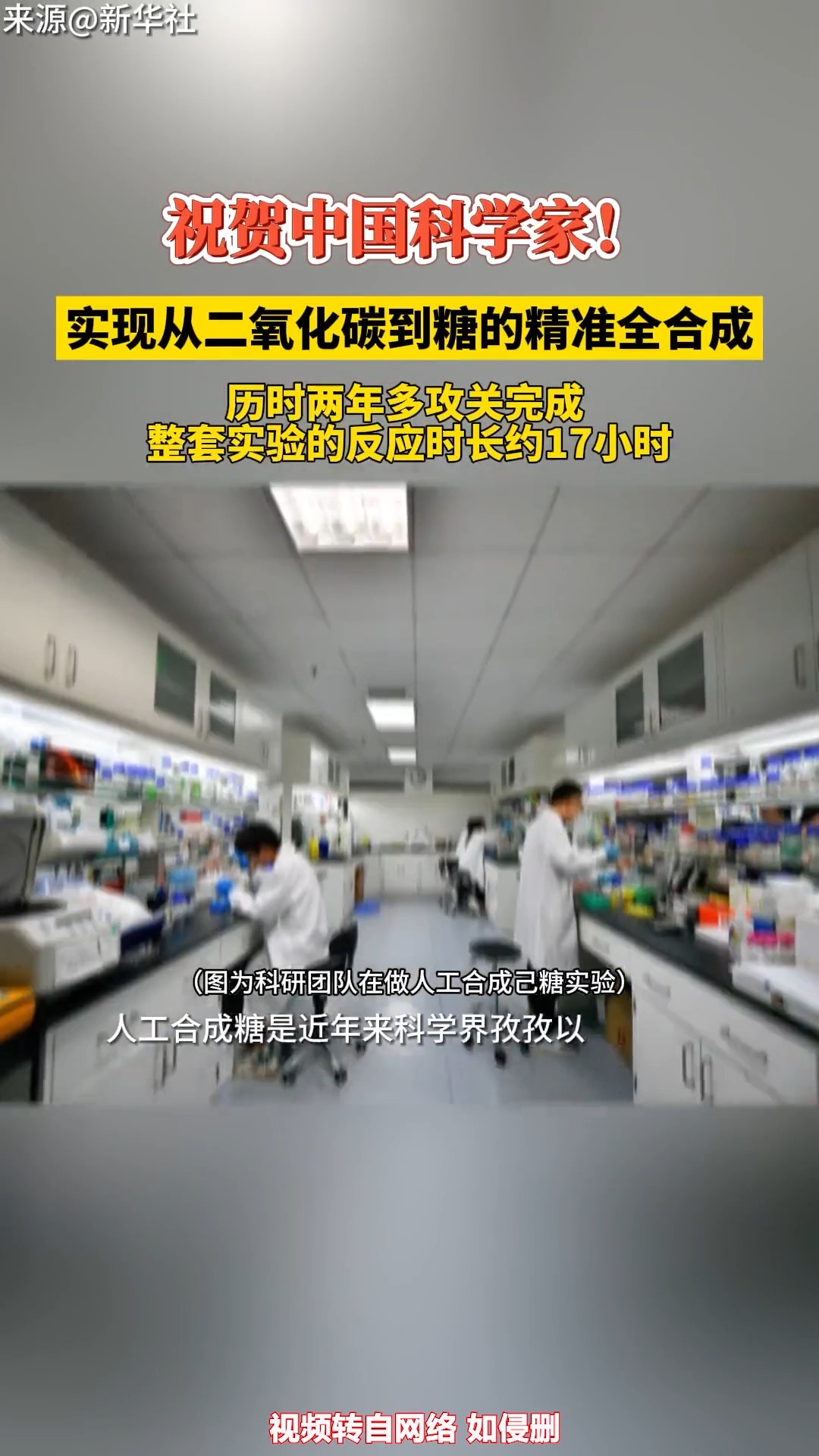 著名学术期刊《科学通报》15日刊发最新研究成果显示,中国科学家在实验室内实现了从二氧化碳到糖的精准全合成,人工合成糖迈出关键一步 