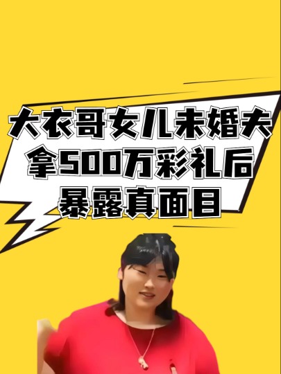 大衣哥再添心思!女儿朱雪梅深夜落泪,未婚夫拿500万彩礼后暴露真面目#娱乐评论大赏 #大衣哥朱之文 #大衣哥女儿朱雪梅 #明星人物传 #娱乐八卦 