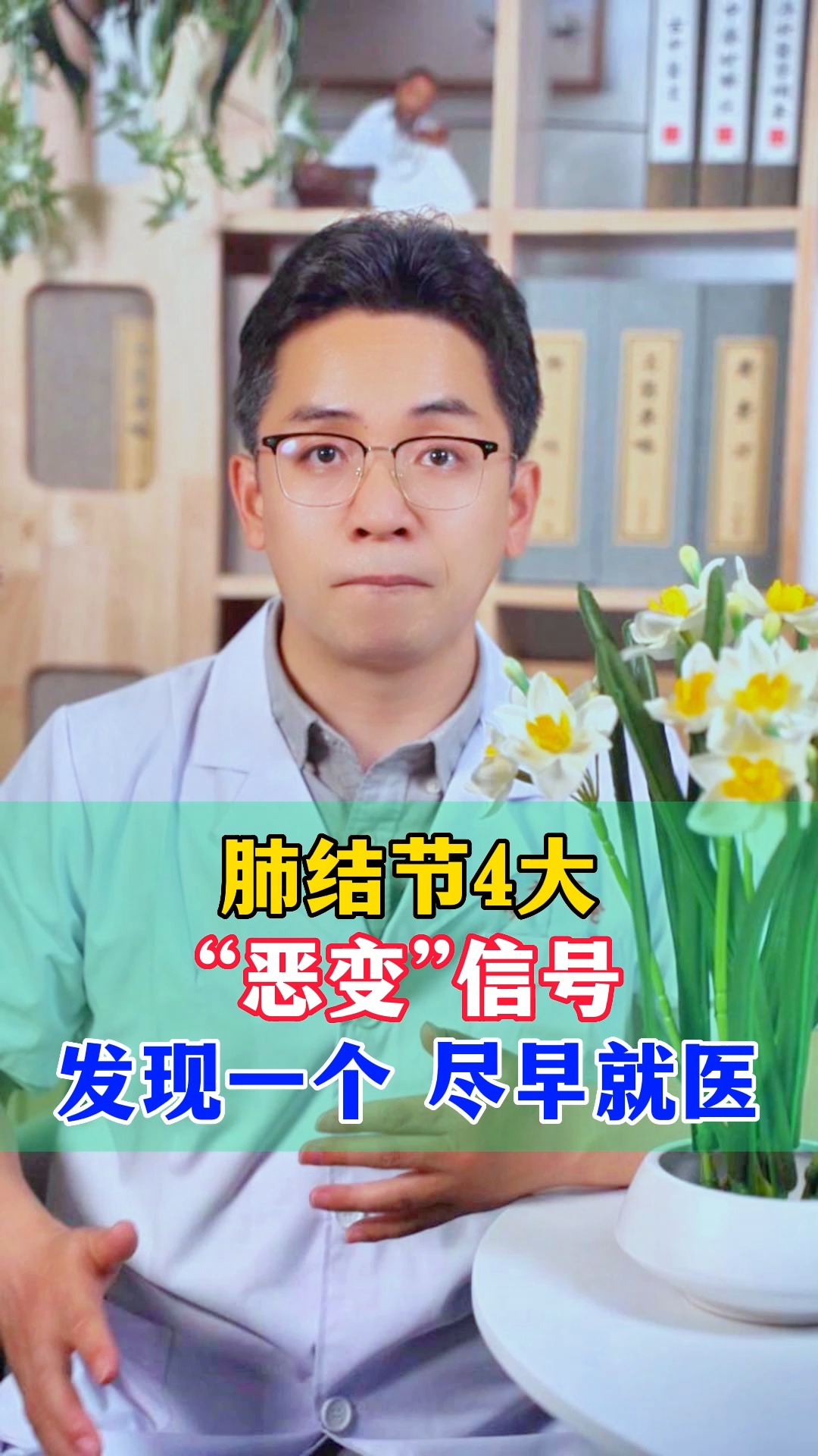 #结节 #医学科普 肺结节4大“恶变”信号 发现一个 尽早就医