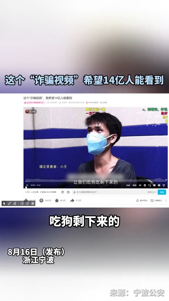 宁波鄞州公安揭露缅北诈骗集团,收获220多万点赞!为了让群众不上当,民警有多拼:就是要像傻子一样地去劝阻!(来源:宁波公安)