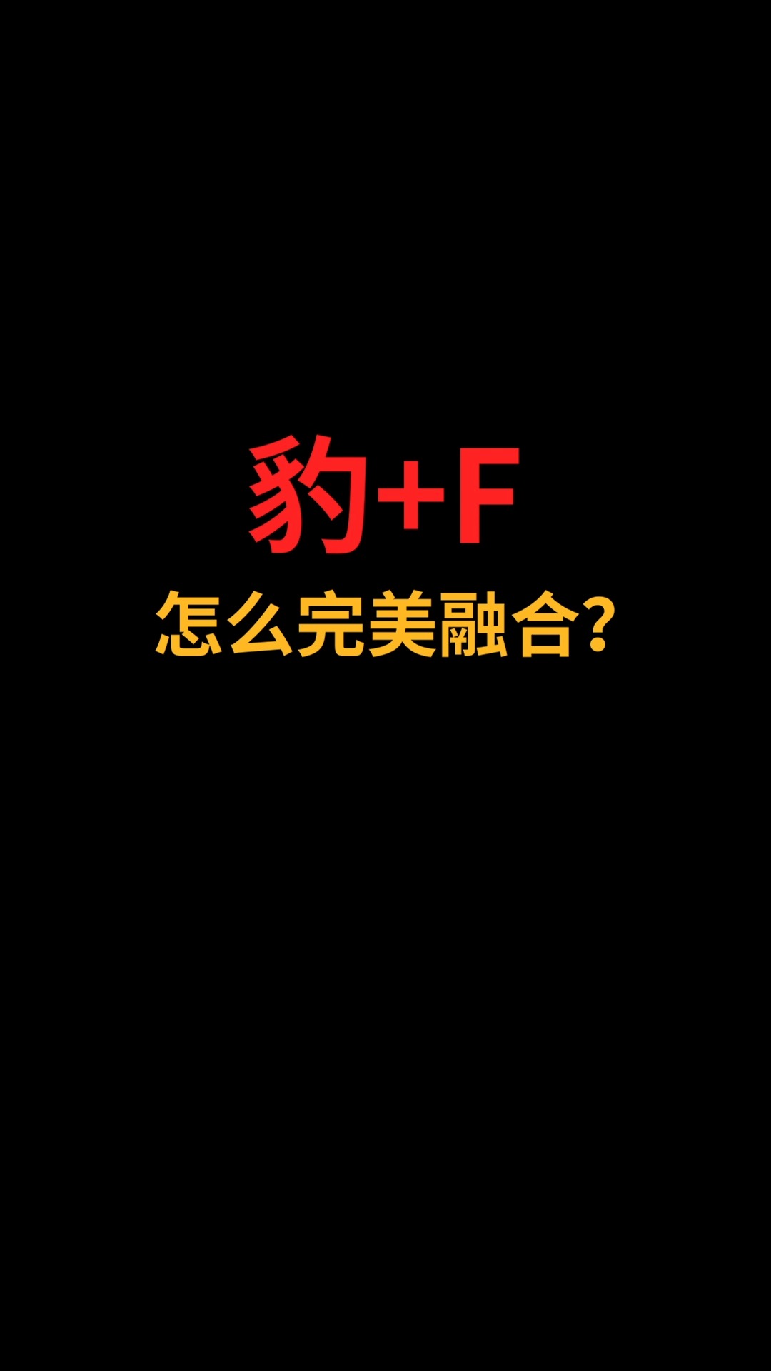 豹和F怎么完美融合?#logo设计#创业#商标设计