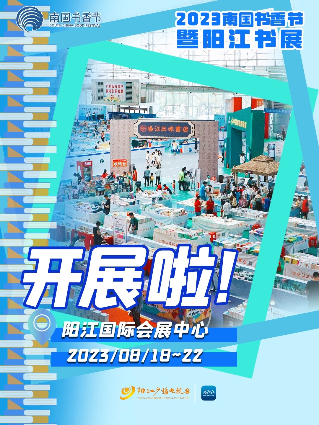 2023南国书香节阳江分会场暨阳江书展今天开幕!太好逛了,赶紧约伴!