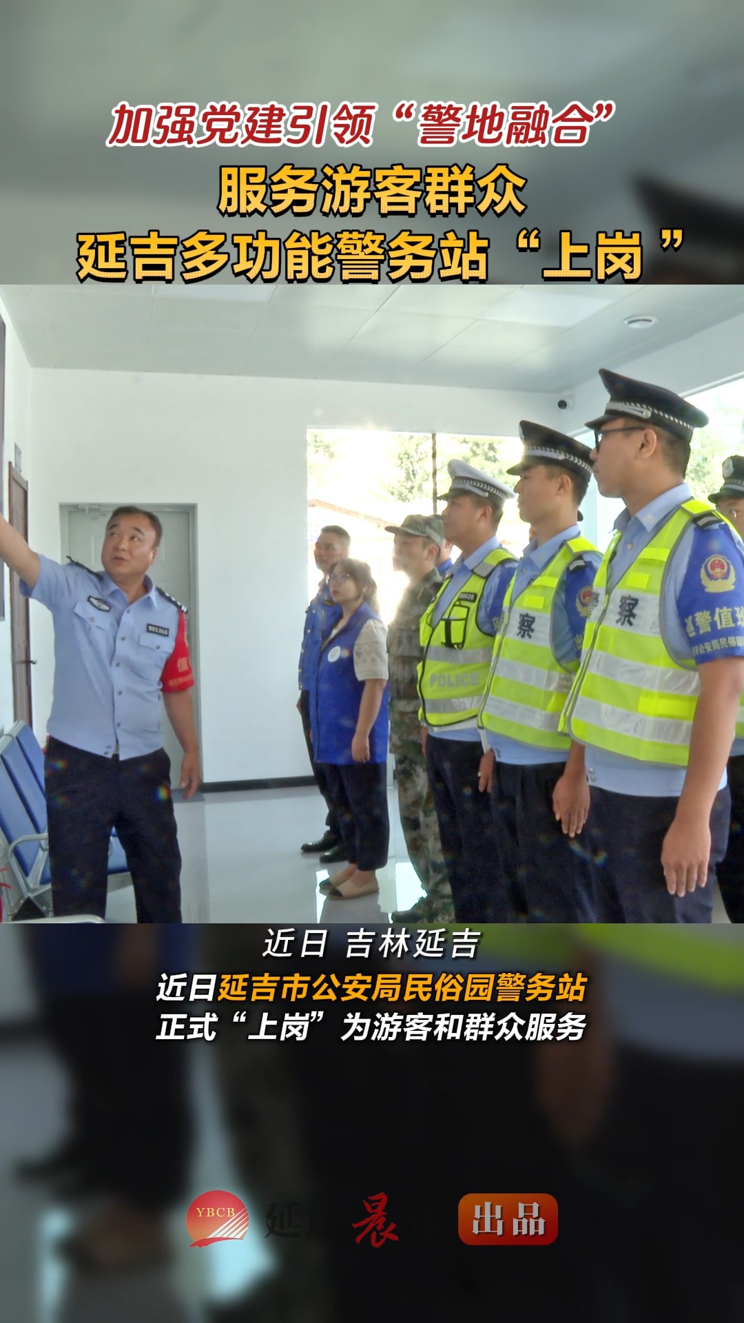 近日,延吉市公安局民俗园警务站正式“上岗”为游客和群众服务.