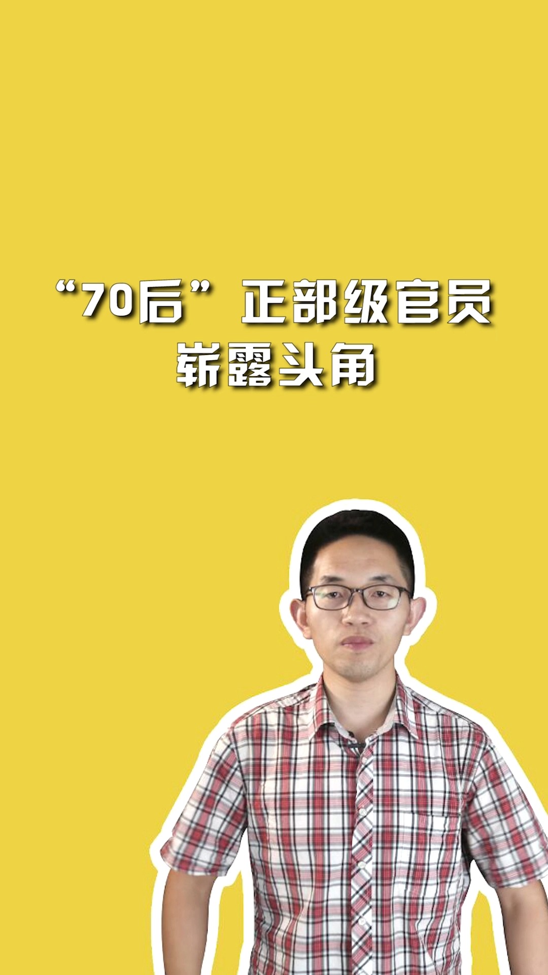 “70后”正部级官员崭露头角.