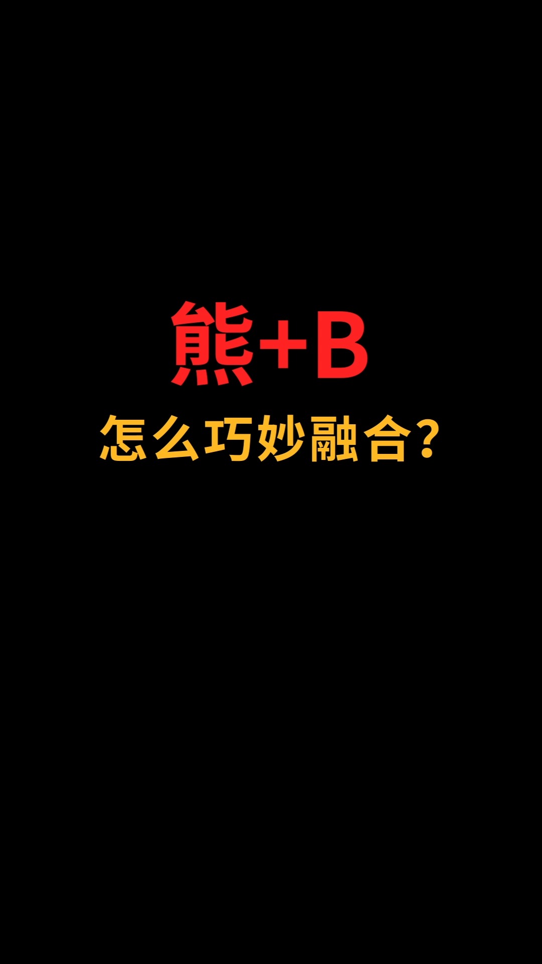 熊和B怎么巧妙融合?#logo设计#创业#商标设计