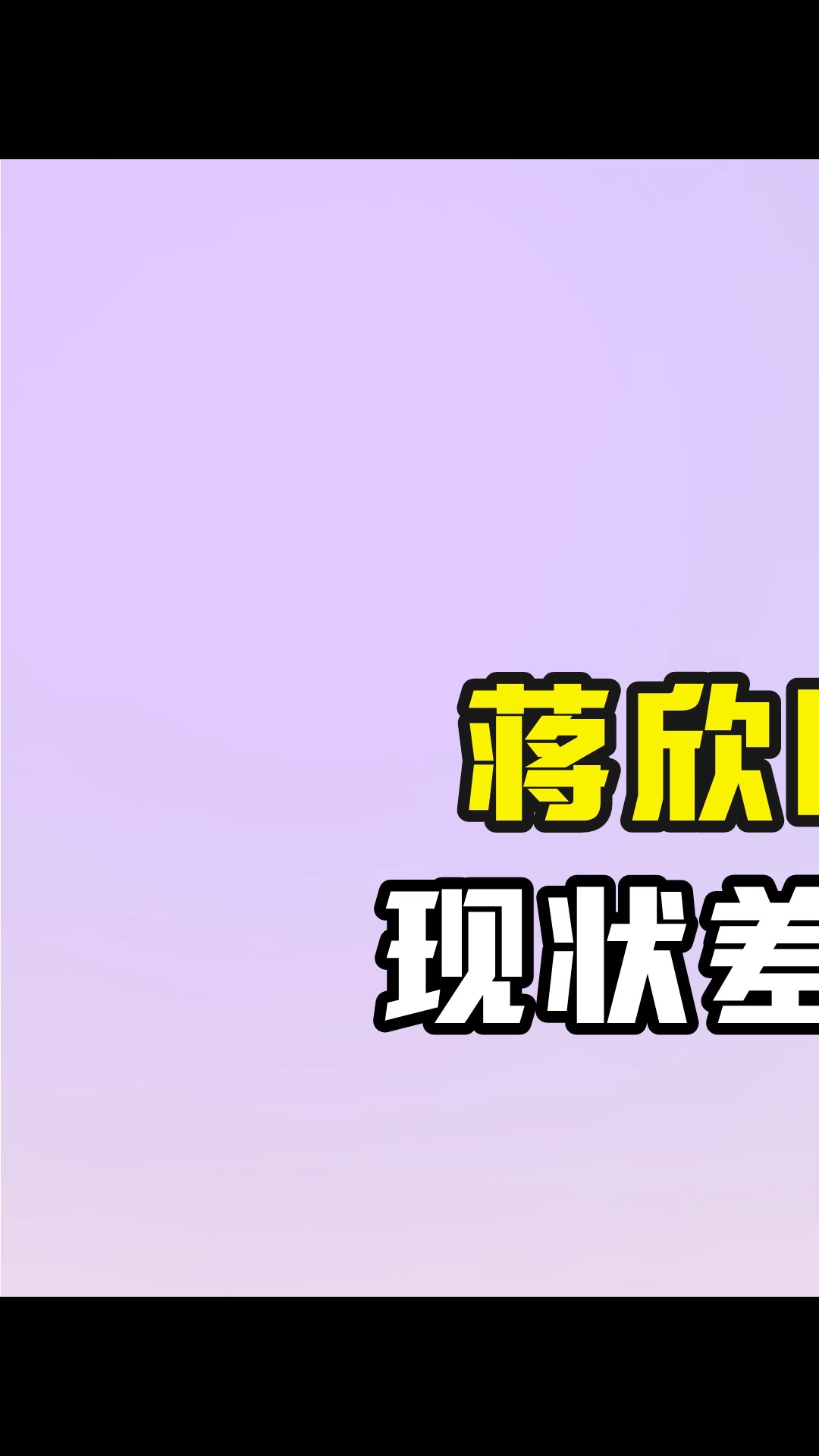 蒋欣叶祖新分手仅8年,现状差距却堪比云泥之别