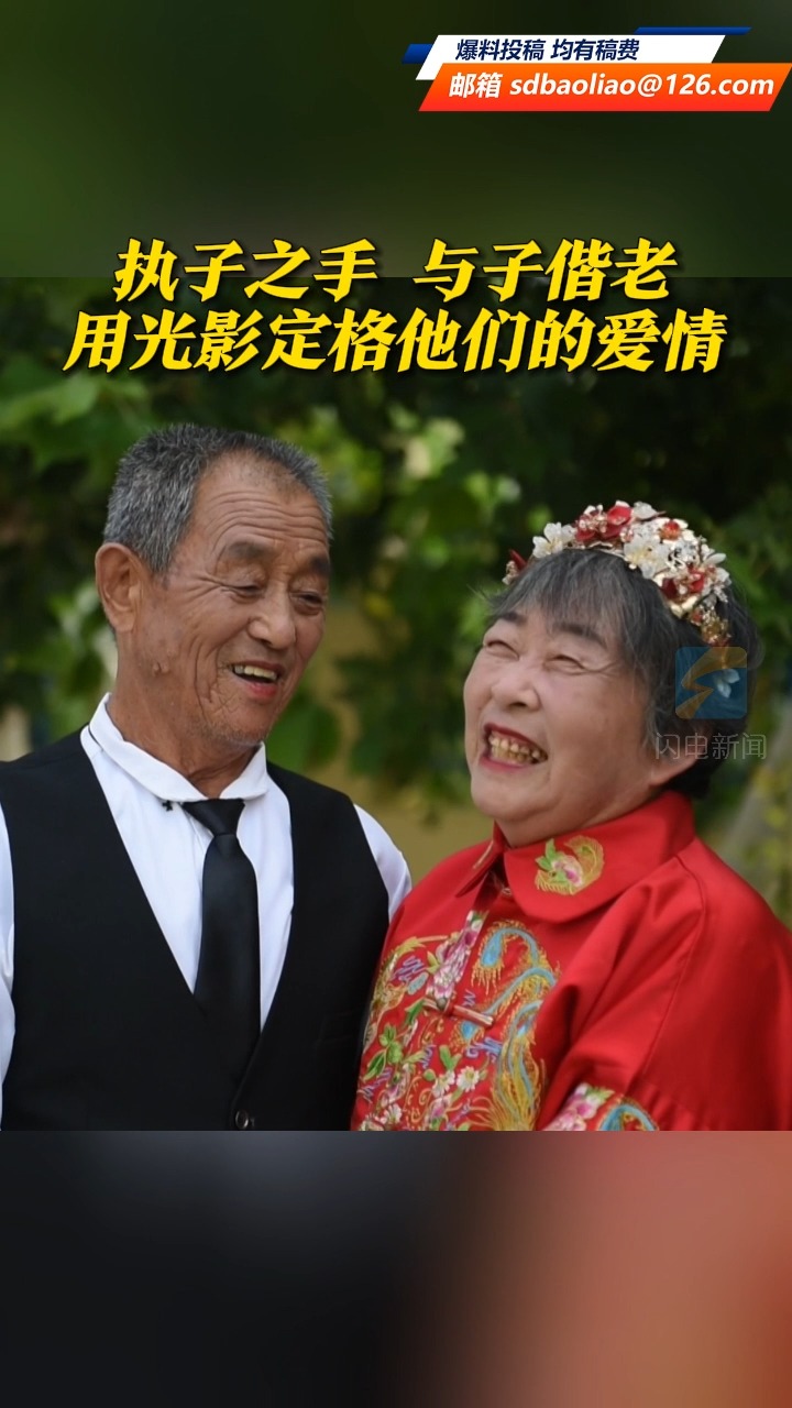 老人结婚50年第一次拍婚纱照 “我完成一个心事 特别开心”