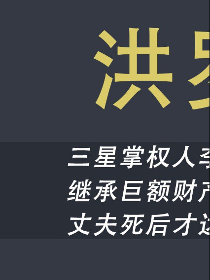 三星集团掌权人李健熙去世后,洪罗喜继承丈夫巨额财产,身价达340亿#财产#洪罗喜#李健熙#丈夫#财产#身价#三星集团#豪门#婚姻