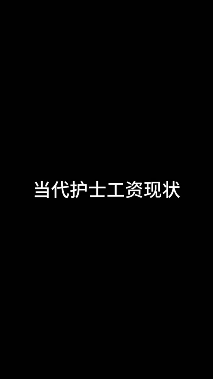 当代护士工资现状!护士收入真心不高!