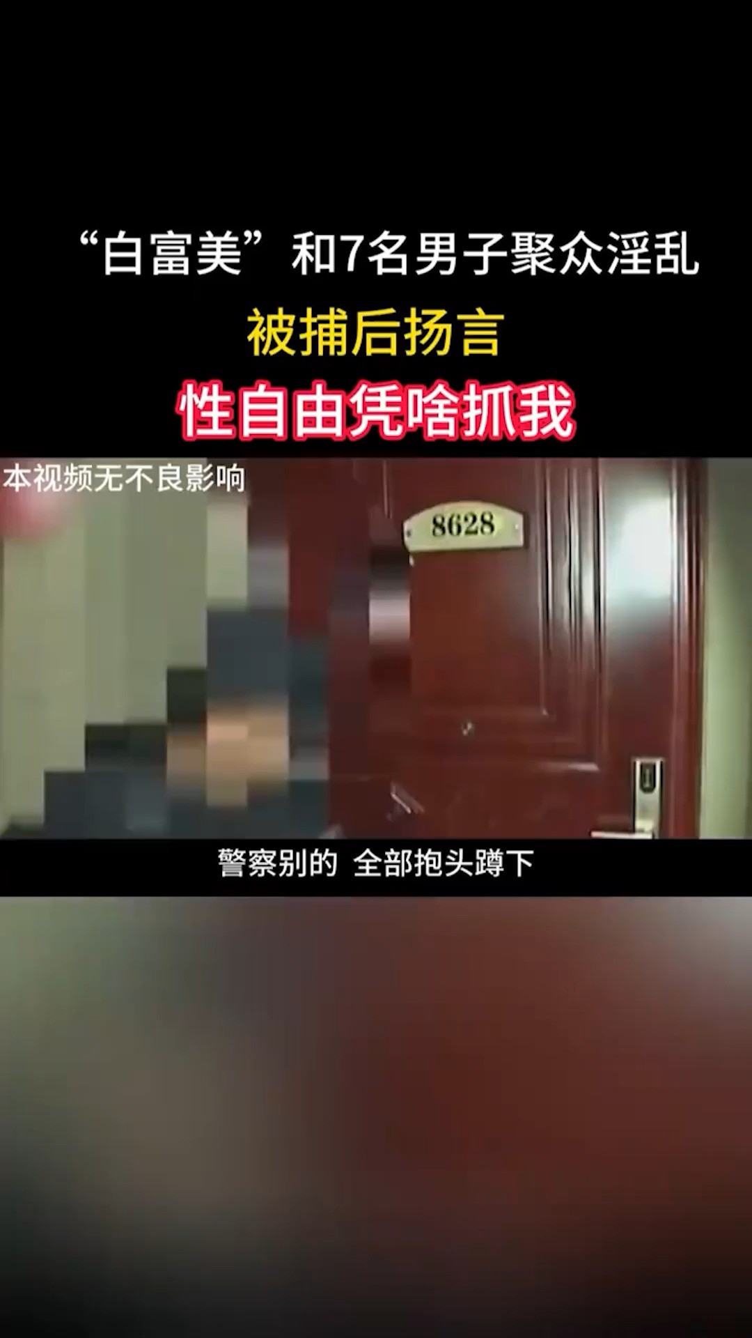 内蒙“白富美”和7名男子聚众淫乱,被捕后扬言:性自由凭啥抓我.