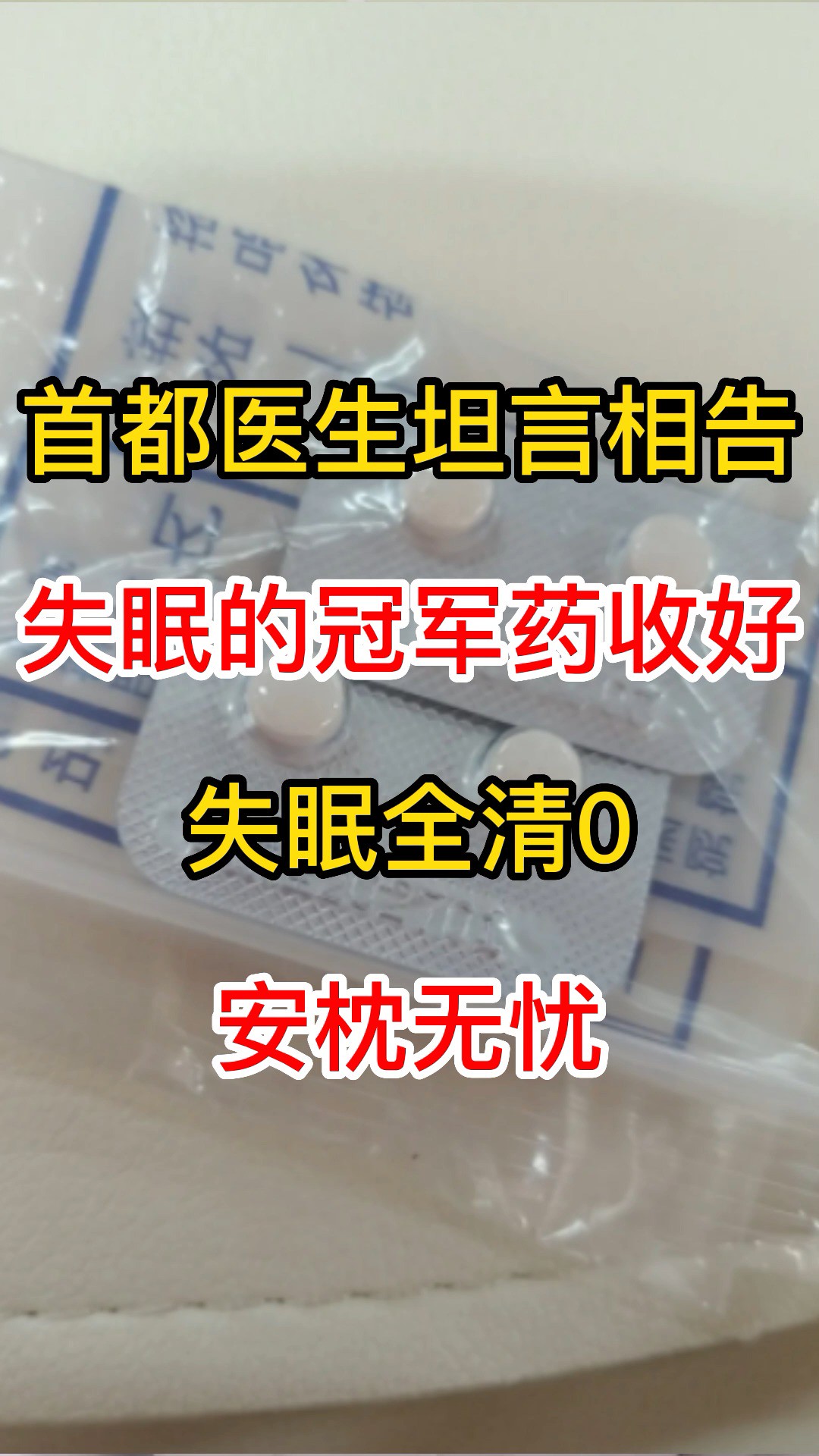 首都医生坦言相告:失眠的“冠军药”收好,失眠全清0,安枕无忧