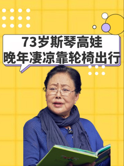 被爱夫坑国籍?73岁斯琴高娃年少被卖,如今晚年凄凉靠轮椅出行#斯琴高娃 #明星故事 #娱乐八卦 #明星资讯 #明星人物传 