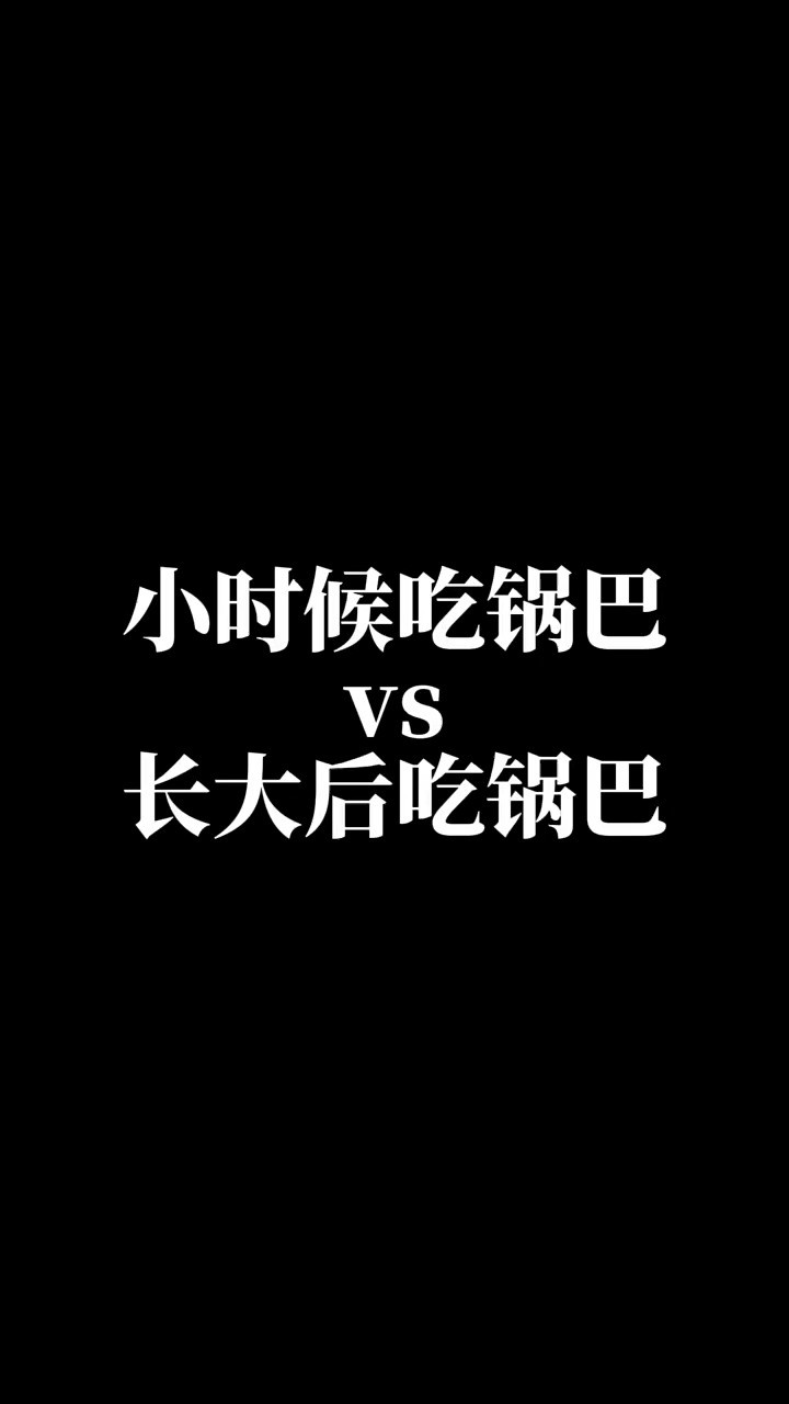 还记得小时候自家做的锅巴吗?加上辣椒面和盐简直不要太香! 