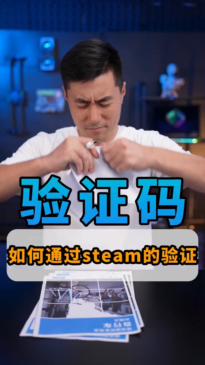 请问,如何通过steam的验证?