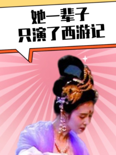 她一辈子只演了部《西游记》,却让观众记了34年,如今65岁依旧少女#邱佩宁 #西游记 #娱乐评论大赏 #明星人物传 #娱乐播报台 