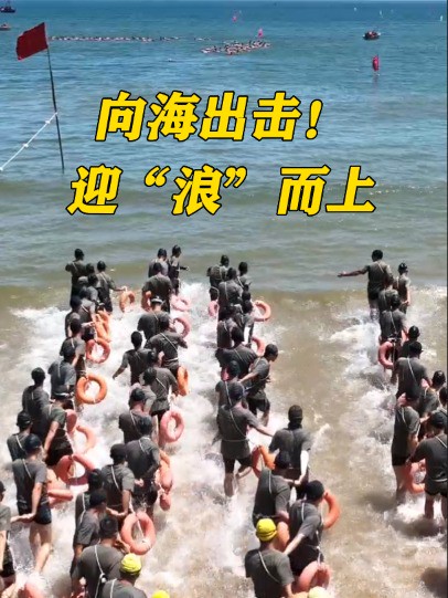 向海出击!迎“浪”而上#大海 #海训 #游泳 (作者:杨川、杨金国、李政、付少旋 编辑:刘坚)