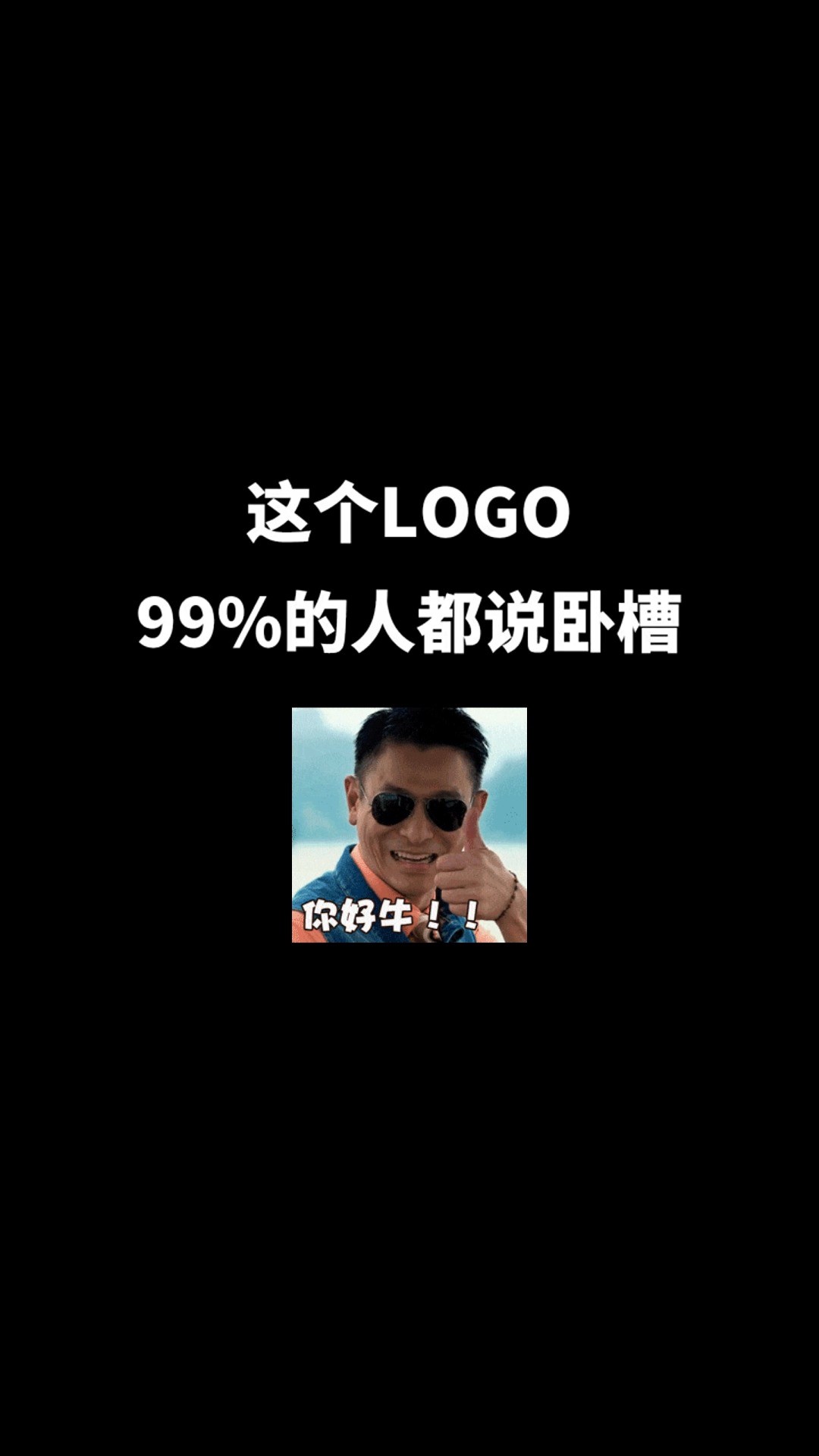 这个LOGO99%的人都说卧槽#logo设计 #品牌设计 #商标设计 #创意 #创业 #开始上才艺! 