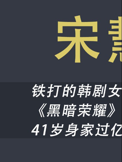 逃税风波后靠《太阳的后裔》翻盘,离婚后深陷舆论低调蜕变凭借《黑暗荣耀》复仇成功#宋慧乔#太阳的后裔#离婚#宋仲基#黑暗荣耀#韩剧#爽剧