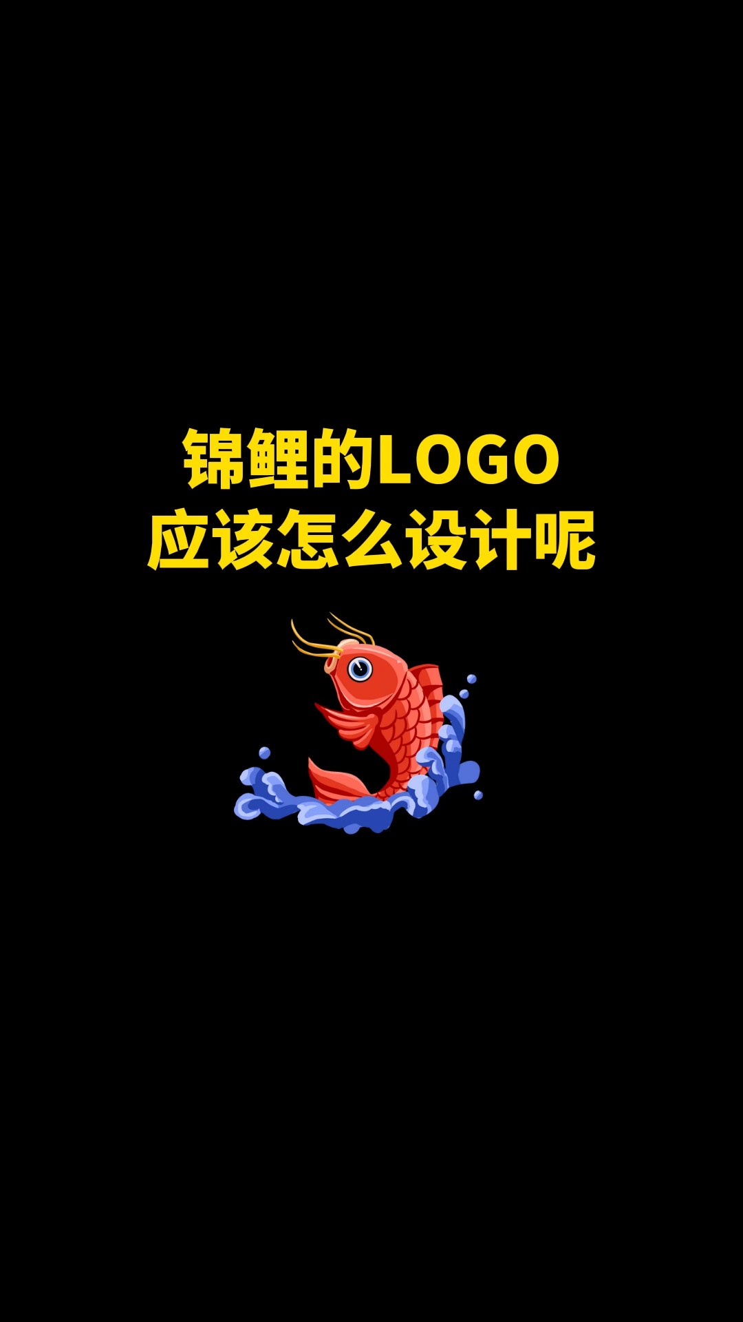 锦鲤的LOGO应该怎么设计呢#logo设计 #品牌设计 #商标设计 #创意 #创业 