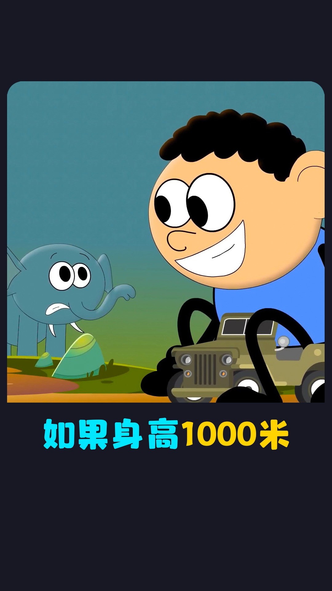 如果身高1000米!奇趣动画