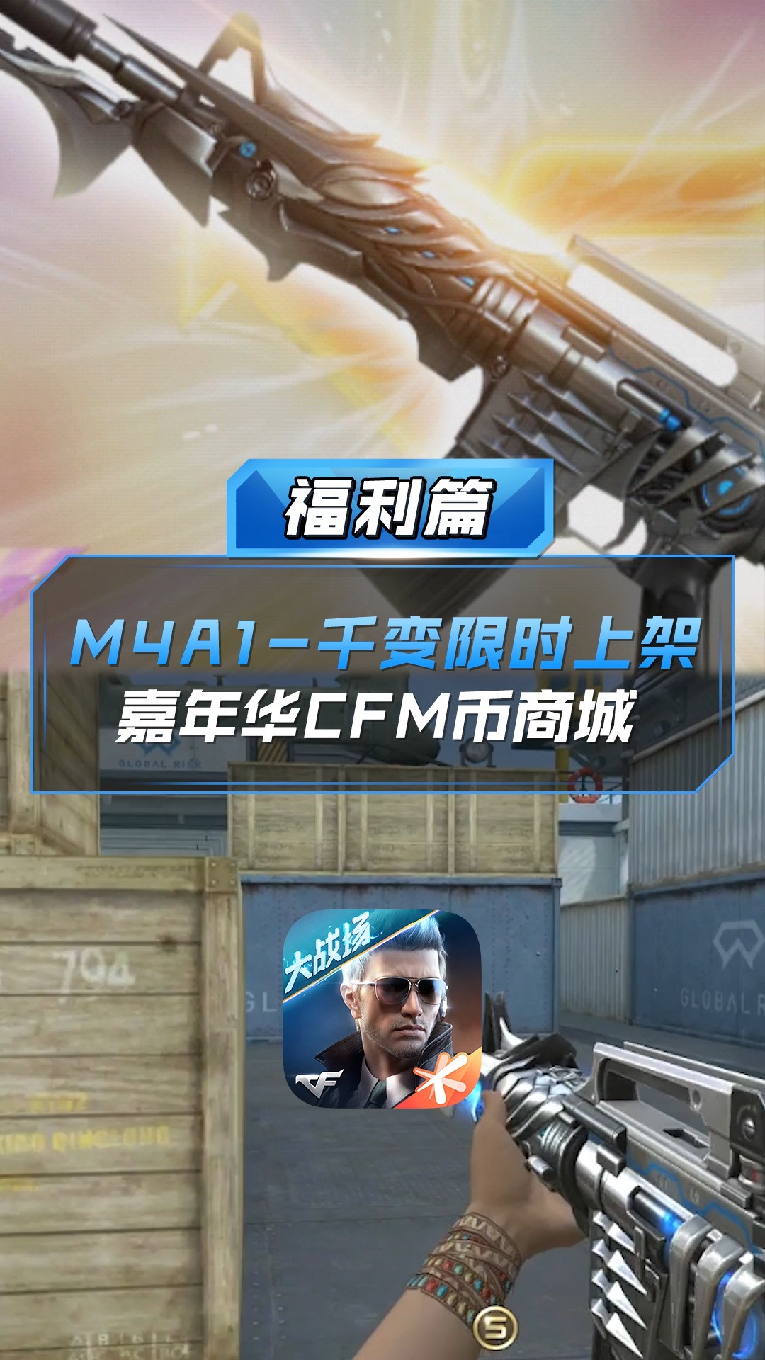 【CF手游】M4A1千变限时上架嘉年华CFM币商城