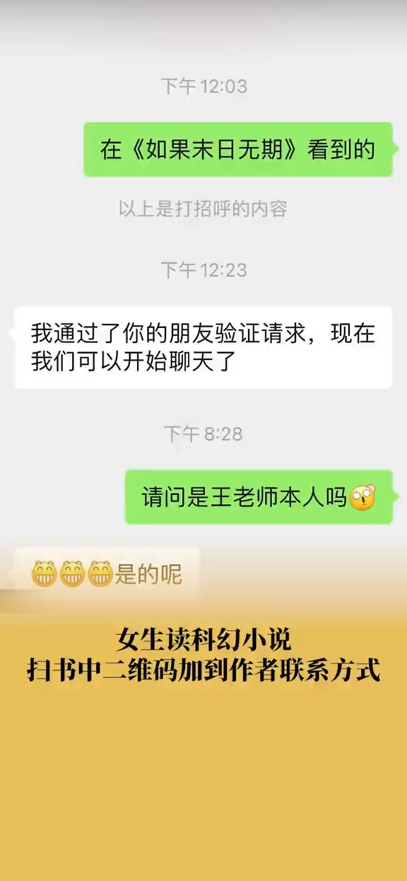 女生扫科幻小说二维码加到作者:很喜欢这种交流方式#社会 #科幻小说